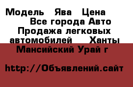  › Модель ­ Ява › Цена ­ 15 000 - Все города Авто » Продажа легковых автомобилей   . Ханты-Мансийский,Урай г.